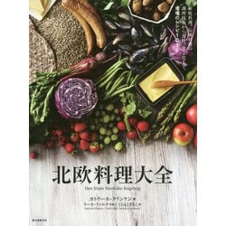北欧料理大全-家庭料理、伝統料理の調理技術から食材、食文化まで。本場のレシピ101 [単行本]