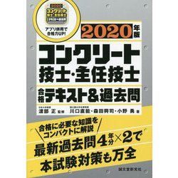 コンクリート診断士受験対策講座テキスト 2020(令和2年) 新技術開発センター 2025年度コンクリート診断士受験対策講座｜新技術開発センター