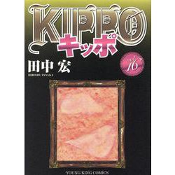 ヨドバシ Com Kippo 16 16巻 Ykコミックス コミック 通販 全品無料配達