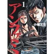 アンファミ～アンリミテッドファミリー 1 [コミック]