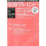 栄養学レビュー 第28巻2号 No.107 [単行本]