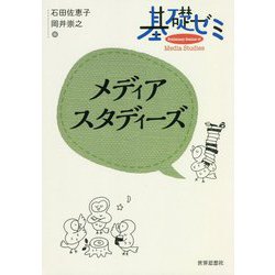基礎ゼミ メディアスタディーズ（〈基礎ゼミ〉シリーズ） [全集叢書]