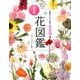 花屋さんで人気の469種 決定版 花図鑑 新版 [単行本]