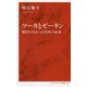 ツーカとゼーキン―知りたくなかった日本の未来（インターナショナル新書） [新書]