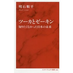 ツーカとゼーキン―知りたくなかった日本の未来（インターナショナル新書） [新書]