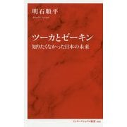 ツーカとゼーキン―知りたくなかった日本の未来（インターナショナル新書） [新書]