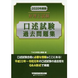 2020年度版 弁理士試験 口述試験過去問題集 [全集叢書]