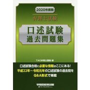 2020年度版 弁理士試験 口述試験過去問題集 [全集叢書]