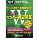 2020年度版 マンション管理士・管理業務主任者 Wマスター過去問集 [全集叢書]