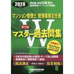 2020年度版 マンション管理士・管理業務主任者 Wマスター過去問集 [全集叢書]