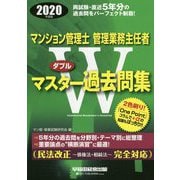 2020年度版 マンション管理士・管理業務主任者 Wマスター過去問集 [全集叢書]