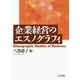 企業経営のエスノグラフィ [単行本]