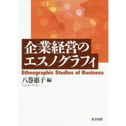 企業経営のエスノグラフィ [単行本]