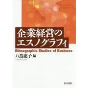 企業経営のエスノグラフィ [単行本]