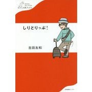 しりとりっぷ！（わたしの旅ブックス） [単行本]
