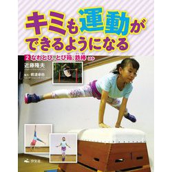 2なわとび、とび箱、鉄棒ほか（キミも運動ができるようになる） [全集叢書]