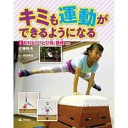 2なわとび、とび箱、鉄棒ほか（キミも運動ができるようになる） [全集叢書]
