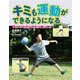 3ボールを投げる・受ける・けるほか（キミも運動ができるようになる） [全集叢書]