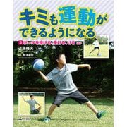 3ボールを投げる・受ける・けるほか（キミも運動ができるようになる） [全集叢書]