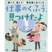1お店ではたらく スーパーマーケット、花屋、書店ほか（調べて、書こう！ 教科書に出てくる 仕事のくふう、見つけたよ） [全集叢書]