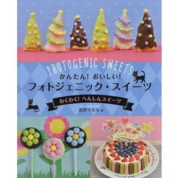 わくわく！ へんしんスイーツ（かんたん！ おいしい！ フォトジェニック・スイーツ） [全集叢書]