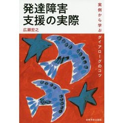 発達障害支援の実際 [単行本]