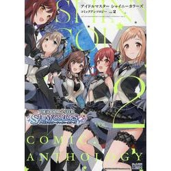 アイドルマスター シャイニーカラーズ コミックアンソロジー 2 [コミック]