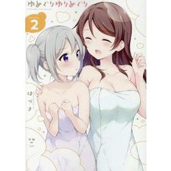 ゆめぐりゆりめぐり（2）<2>（百合姫コミックス） [コミック]