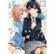 ロンリーガールに逆らえない（1）<1>（百合姫コミックス） [コミック]