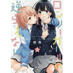 ヨドバシ.com - ロンリーガールに逆らえない（1）<1>（百合姫コミックス） [コミック] 通販【全品無料配達】