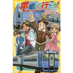 電車で行こう!―特急宗谷で、目指せ最果ての駅!(集英社みらい文庫) [新書]