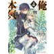 俺はまだ、本気を出していない〈4〉(ダッシュエックス文庫) [文庫]