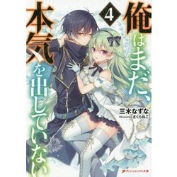 俺はまだ、本気を出していない〈4〉(ダッシュエックス文庫) [文庫]