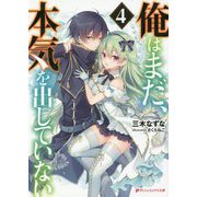 俺はまだ、本気を出していない〈4〉(ダッシュエックス文庫) [文庫]