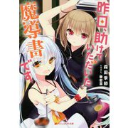 昨日、助けていただいた魔導書です(ダッシュエックス文庫) [文庫]