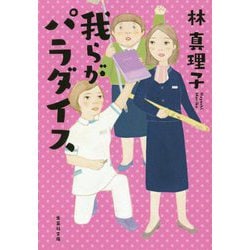 我らがパラダイス(集英社文庫) [文庫]