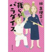 我らがパラダイス(集英社文庫) [文庫]
