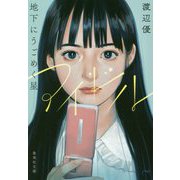 アイドル 地下にうごめく星(集英社文庫) [文庫]
