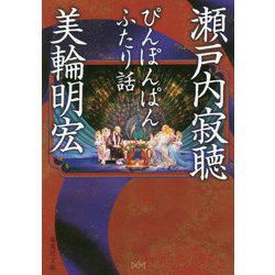 ぴんぽんぱん ふたり話(集英社文庫) [文庫]