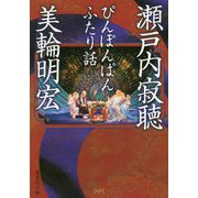 ぴんぽんぱん ふたり話(集英社文庫) [文庫]