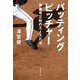 バッティングピッチャー―背番号三桁のエースたち(集英社文庫) [文庫]