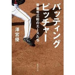 バッティングピッチャー―背番号三桁のエースたち(集英社文庫) [文庫]