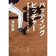 バッティングピッチャー―背番号三桁のエースたち(集英社文庫) [文庫]
