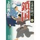 辻番奮闘記〈3〉鎖国(集英社文庫) [文庫]
