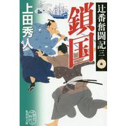 辻番奮闘記〈3〉鎖国(集英社文庫) [文庫]