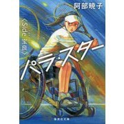 パラ・スター"Side宝良"(集英社文庫) [文庫]
