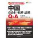 中国の会計・税務・法務Q＆A〔第2版〕 [単行本]