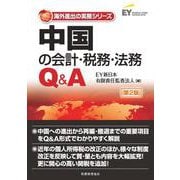 中国の会計・税務・法務Q＆A 第2版 （海外進出の実務シリーズ） [単行本]