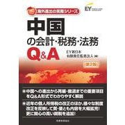 中国の会計・税務・法務Q＆A 第2版 （海外進出の実務シリーズ） [単行本]