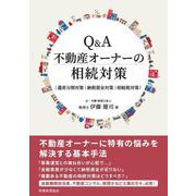 Q＆A 不動産オーナーの相続対策-遺産分割対策 納税資金対策 相続税対策 [単行本]